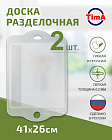 Доска разделочная Набор 2шт TIMA из полипропилена 41x26см прозрачная, Россия